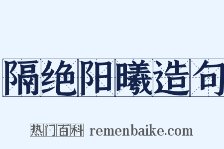 隔绝阳曦造句是什么意思的图片